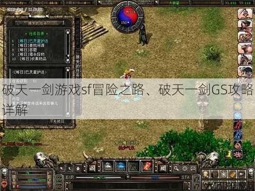 破天一剑游戏sf冒险之路、破天一剑GS攻略详解 第1张