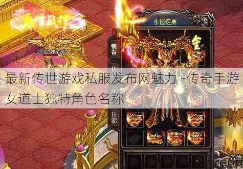 最新传世游戏私服发布网魅力 -传奇手游女道士独特角色名称 第1张