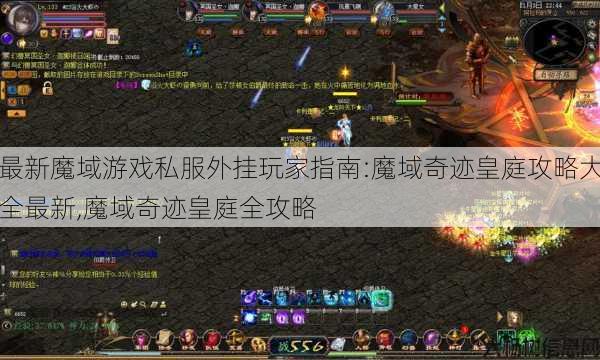 最新魔域游戏私服外挂玩家指南:魔域奇迹皇庭攻略大全最新,魔域奇迹皇庭全攻略 第1张