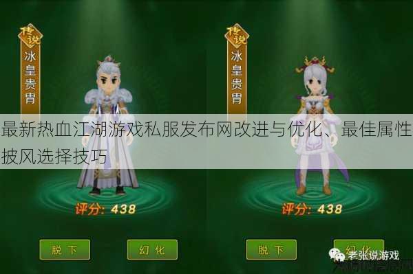 最新热血江湖游戏私服发布网改进与优化、最佳属性披风选择技巧 第1张