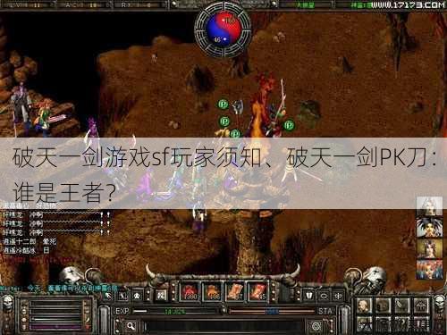 破天一剑游戏sf玩家须知、破天一剑PK刀：谁是王者？