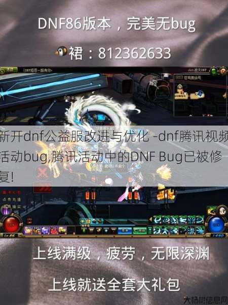 新开dnf公益服改进与优化 -dnf腾讯视频活动bug,腾讯活动中的DNF Bug已被修复!