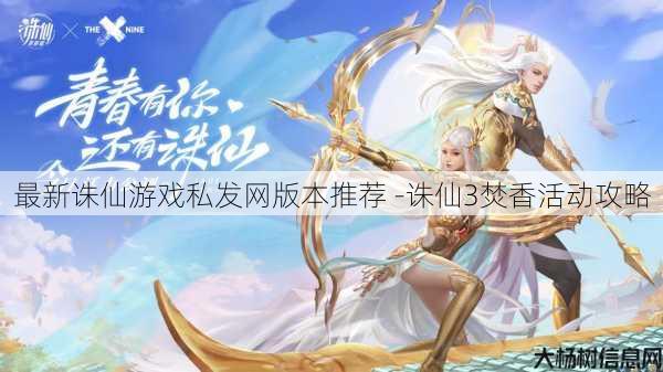 最新诛仙游戏私发网版本推荐 -诛仙3焚香活动攻略 第1张