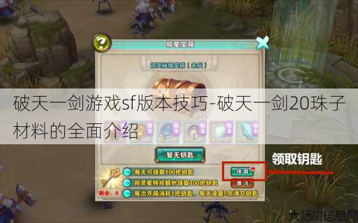 破天一剑游戏sf版本技巧-破天一剑20珠子材料的全面介绍