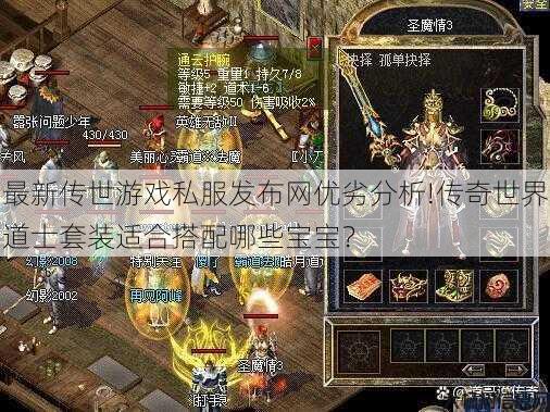 最新传世游戏私服发布网优劣分析!传奇世界道士套装适合搭配哪些宝宝？ 第1张