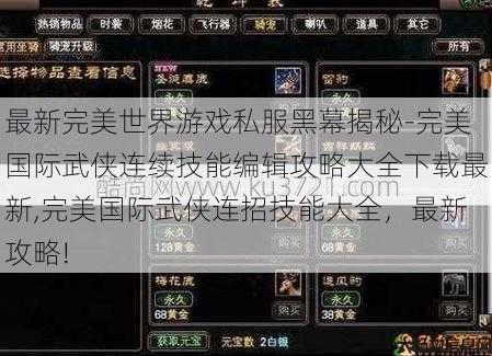 最新完美世界游戏私服黑幕揭秘-完美国际武侠连续技能编辑攻略大全下载最新,完美国际武侠连招技能大全，最新攻略! 第1张