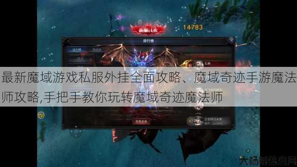 最新魔域游戏私服外挂全面攻略、魔域奇迹手游魔法师攻略,手把手教你玩转魔域奇迹魔法师 第1张