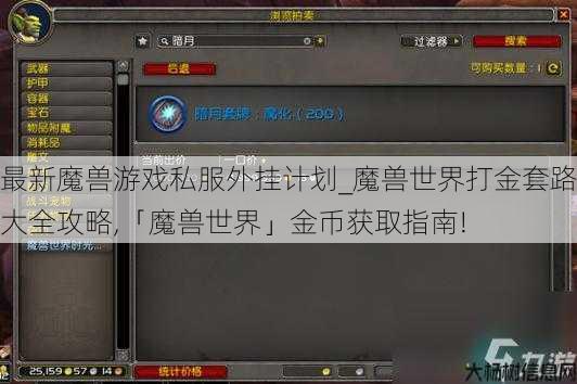 最新魔兽游戏私服外挂计划_魔兽世界打金套路大全攻略,「魔兽世界」金币获取指南! 第1张