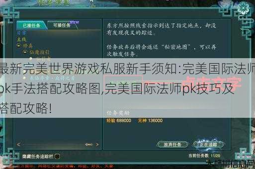 最新完美世界游戏私服新手须知:完美国际法师pk手法搭配攻略图,完美国际法师pk技巧及搭配攻略! 第1张