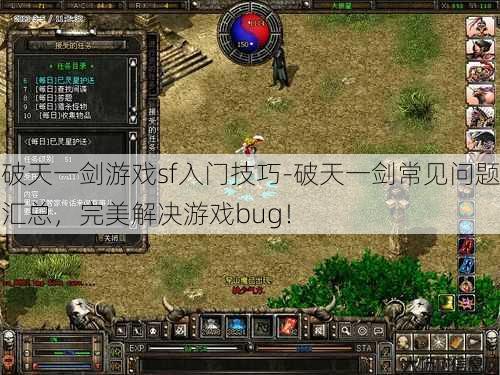 破天一剑游戏sf入门技巧-破天一剑常见问题汇总，完美解决游戏bug！