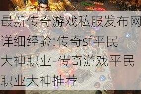 最新传奇游戏私服发布网详细经验:传奇sf平民大神职业-传奇游戏平民职业大神推荐
