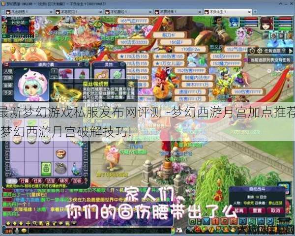 最新梦幻游戏私服发布网评测 -梦幻西游月宫加点推荐,梦幻西游月宫破解技巧!