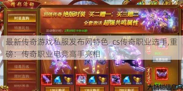 最新传奇游戏私服发布网特色_cs传奇职业选手,重磅：传奇职业电竞高手亮相