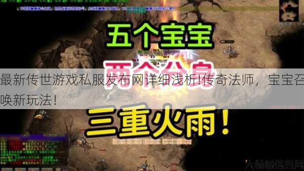 最新传世游戏私服发布网详细浅析!传奇法师,宝宝召唤新玩法! 第1张 最新传世游戏私服发布网详细浅析!传奇法师,宝宝召唤新玩法! 第1张