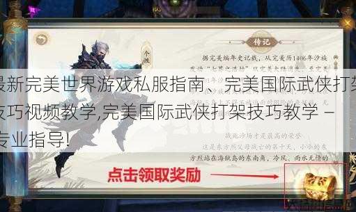 最新完美世界游戏私服指南、完美国际武侠打架技巧视频教学,完美国际武侠打架技巧教学 — 专业指导!