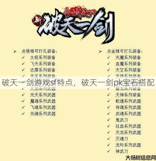 破天一剑游戏sf特点，破天一剑pk宝石搭配 第1张