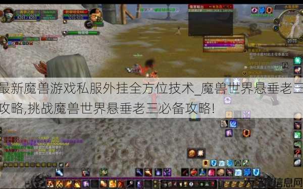 最新魔兽游戏私服外挂全方位技术_魔兽世界悬垂老三攻略,挑战魔兽世界悬垂老三必备攻略! 第1张 最新魔兽游戏私服外挂全方位技术_魔兽世界悬垂老三攻略,挑战魔兽世界悬垂老三必备攻略! 第1张