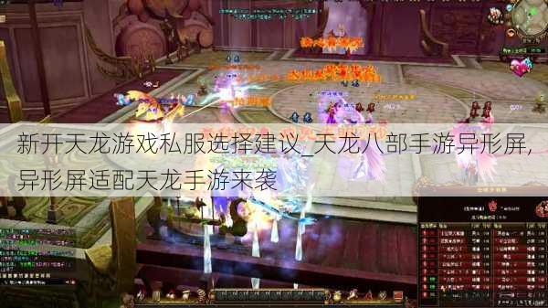 新开天龙游戏私服选择建议_天龙八部手游异形屏,异形屏适配天龙手游来袭 第1张