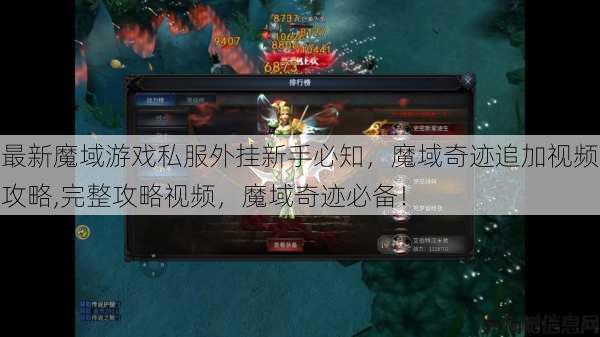 最新魔域游戏私服外挂新手必知,魔域奇迹追加视频攻略,完整攻略视频,魔域奇迹必备! 第1张 最新魔域游戏私服外挂新手必知,魔域奇迹追加视频攻略,完整攻略视频,魔域奇迹必备! 第1张