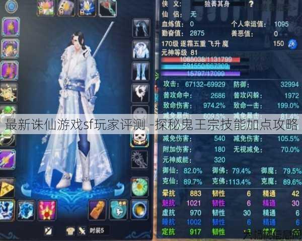 最新诛仙游戏sf玩家评测 -探秘鬼王宗技能加点攻略 第1张