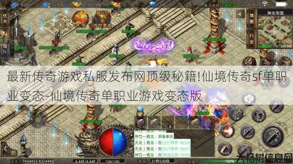 最新传奇游戏私服发布网顶级秘籍!仙境传奇sf单职业变态-仙境传奇单职业游戏变态版