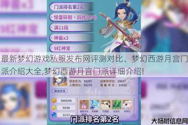 最新梦幻游戏私服发布网评测对比、梦幻西游月宫门派介绍大全,梦幻西游月宫门派详细介绍! 第1张 最新梦幻游戏私服发布网评测对比、梦幻西游月宫门派介绍大全,梦幻西游月宫门派详细介绍! 第1张