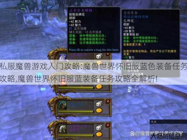 私服魔兽游戏入门攻略:魔兽世界怀旧服蓝色装备任务攻略,魔兽世界怀旧服蓝装备任务攻略全解析!