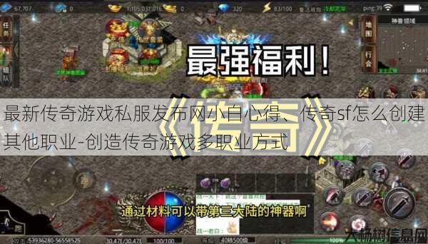 最新传奇游戏私服发布网小白心得、传奇sf怎么创建其他职业-创造传奇游戏多职业方式