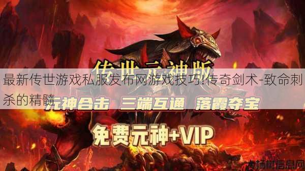 最新传世游戏私服发布网游戏技巧!传奇剑术-致命刺杀的精髓 第1张 最新传世游戏私服发布网游戏技巧!传奇剑术-致命刺杀的精髓 第1张