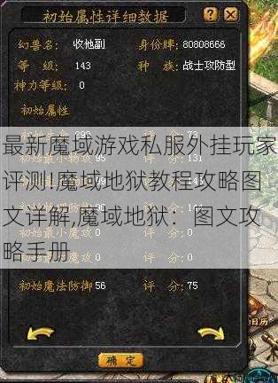 最新魔域游戏私服外挂玩家评测!魔域地狱教程攻略图文详解,魔域地狱：图文攻略手册 第1张
