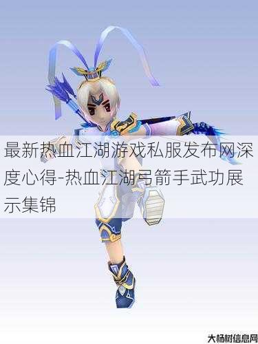 最新热血江湖游戏私服发布网深度心得-热血江湖弓箭手武功展示集锦 第1张 最新热血江湖游戏私服发布网深度心得-热血江湖弓箭手武功展示集锦 第1张