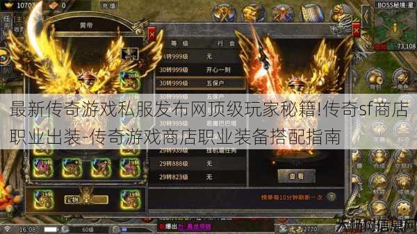 最新传奇游戏私服发布网顶级玩家秘籍!传奇sf商店职业出装-传奇游戏商店职业装备搭配指南