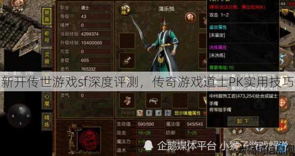 新开传世游戏sf深度评测，传奇游戏道士PK实用技巧 第1张
