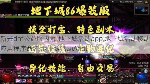 新开dnf公益服内幕!地下城活动app,地下城活动移动应用程序命名 地下城活动App! 第1张