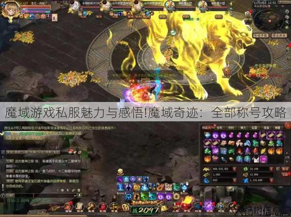 魔域游戏私服魅力与感悟!魔域奇迹：全部称号攻略 第1张