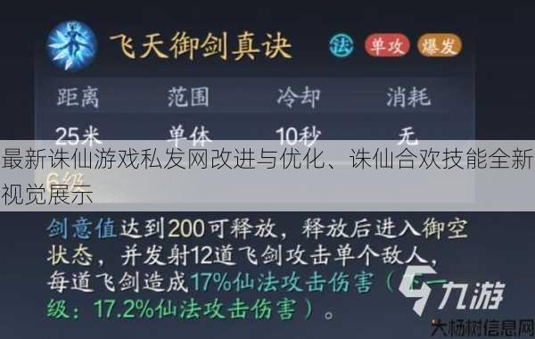 最新诛仙游戏私发网改进与优化、诛仙合欢技能全新视觉展示 第1张