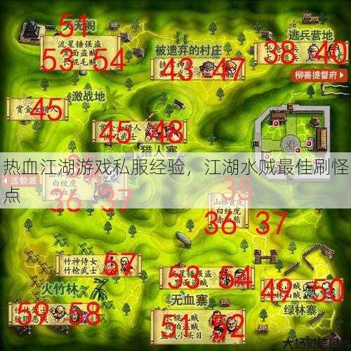 热血江湖游戏私服经验,江湖水贼最佳刷怪点 第1张 热血江湖游戏私服经验,江湖水贼最佳刷怪点 第1张