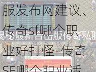 最新传奇游戏私服发布网建议、传奇sf哪个职业好打怪-传奇SF哪个职业适合打怪？