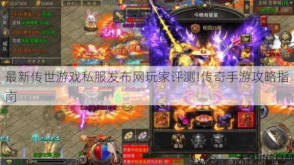 最新传世游戏私服发布网玩家评测!传奇手游攻略指南