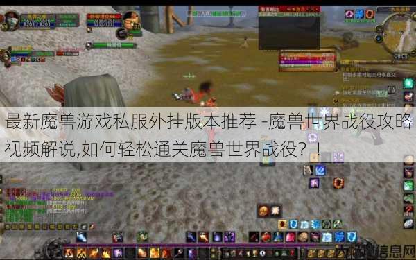 最新魔兽游戏私服外挂版本推荐 -魔兽世界战役攻略视频解说,如何轻松通关魔兽世界战役？! 第1张