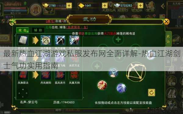 最新热血江湖游戏私服发布网全面详解-热血江湖剑士气功实用指南