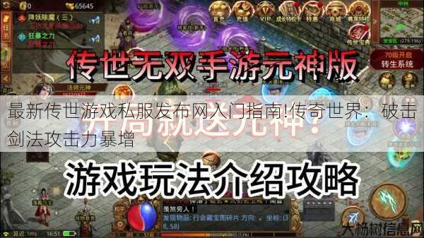 最新传世游戏私服发布网入门指南!传奇世界：破击剑法攻击力暴增 第1张