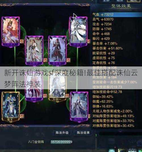 新开诛仙游戏sf深度秘籍!最佳搭配诛仙云梦阵法神装