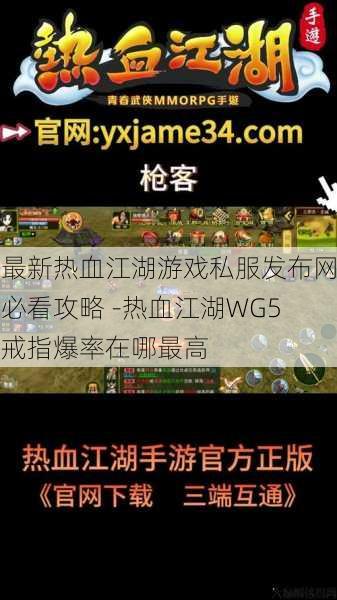最新热血江湖游戏私服发布网必看攻略 -热血江湖WG5戒指爆率在哪最高 第1张 最新热血江湖游戏私服发布网必看攻略 -热血江湖WG5戒指爆率在哪最高 第1张