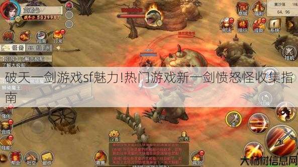 破天一剑游戏sf魅力!热门游戏新一剑愤怒怪收集指南