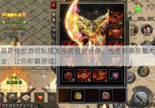 最新传世游戏私服发布网经验分享，传奇刺客装备大全，让你称霸游戏！ 第1张