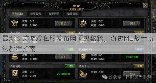 最新奇迹游戏私服发布网顶级秘籍，奇迹MU战士玩法教程指南 第1张
