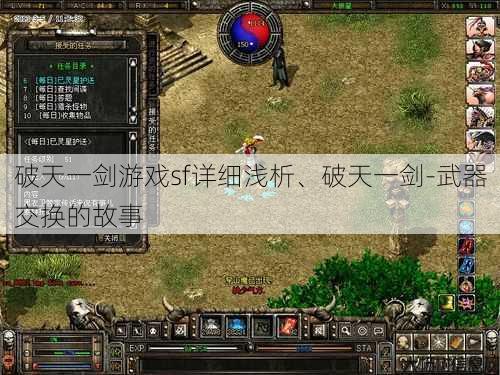 破天一剑游戏sf详细浅析、破天一剑-武器交换的故事