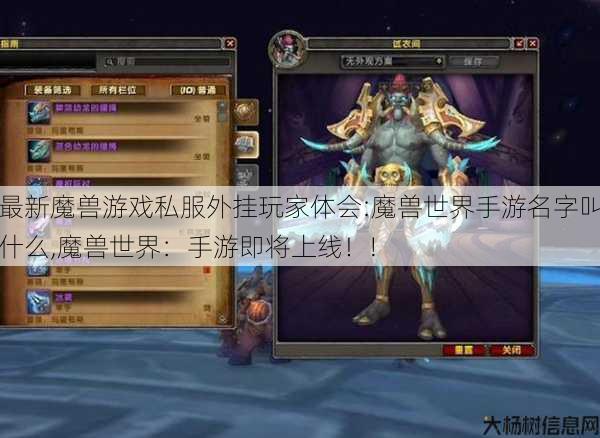 最新魔兽游戏私服外挂玩家体会:魔兽世界手游名字叫什么,魔兽世界:手游即将上线!! 第1张 最新魔兽游戏私服外挂玩家体会:魔兽世界手游名字叫什么,魔兽世界:手游即将上线!! 第1张