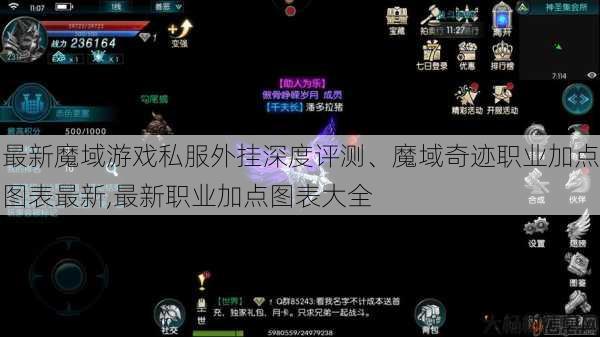 最新魔域游戏私服外挂深度评测、魔域奇迹职业加点图表最新,最新职业加点图表大全 第1张